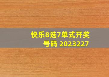 快乐8选7单式开奖号码 2023227